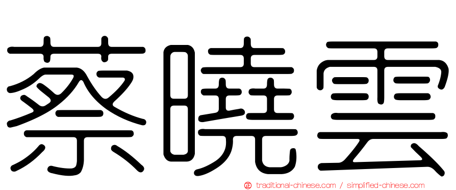 蔡曉雲