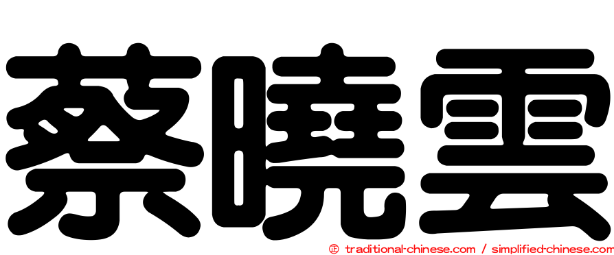 蔡曉雲