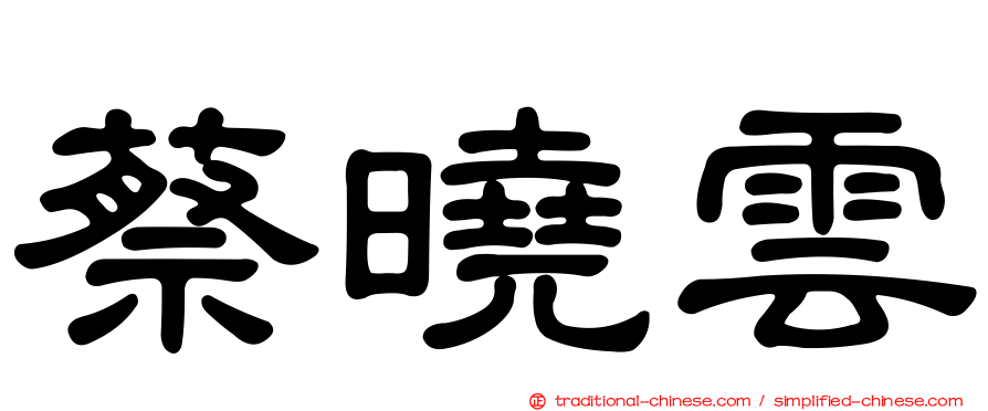 蔡曉雲