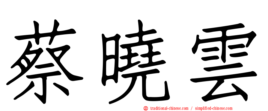 蔡曉雲