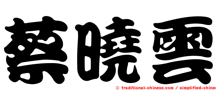 蔡曉雲