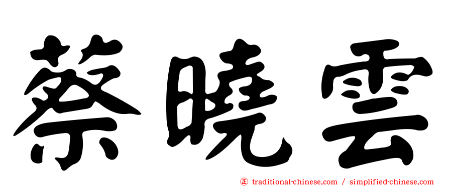 蔡曉雲