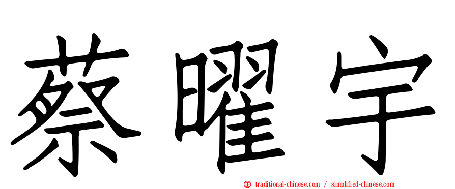 蔡曜宇