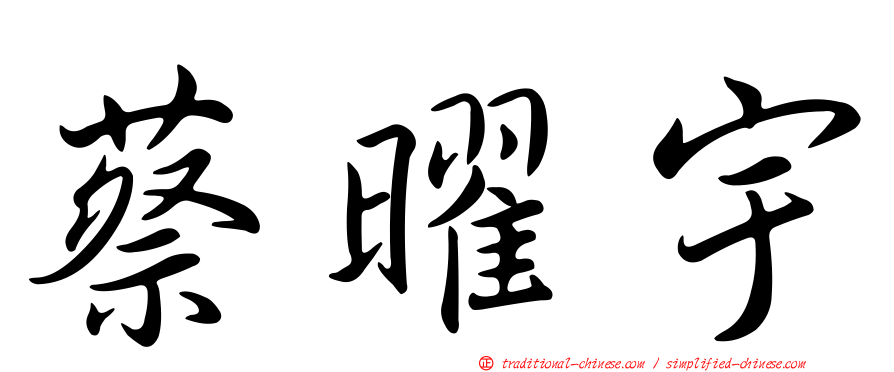 蔡曜宇