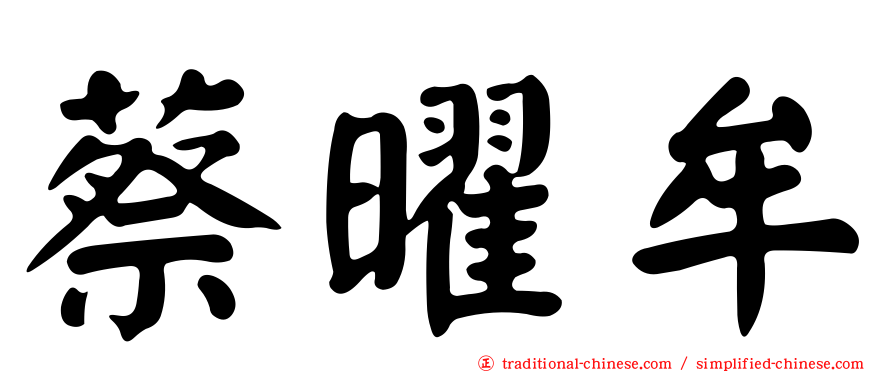 蔡曜牟