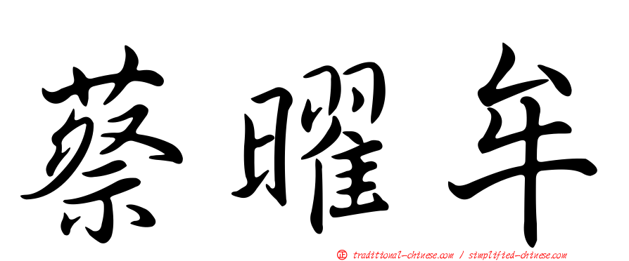 蔡曜牟