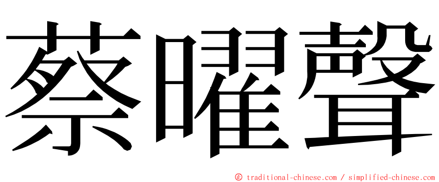 蔡曜聲 ming font