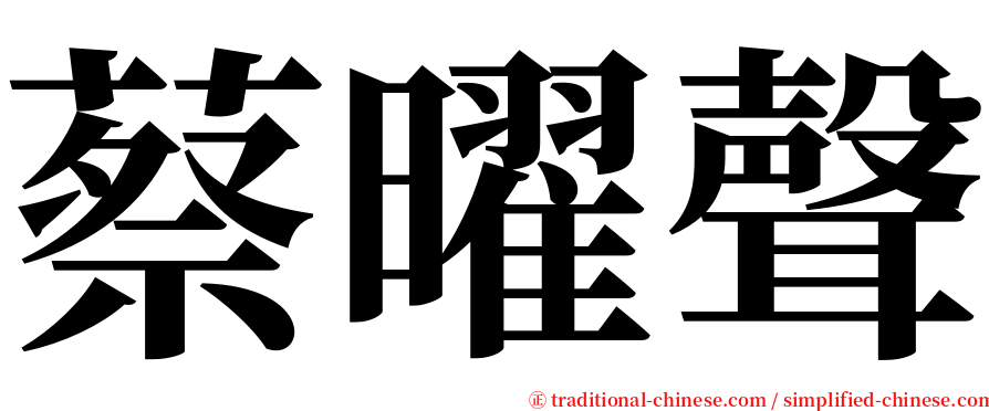 蔡曜聲 serif font