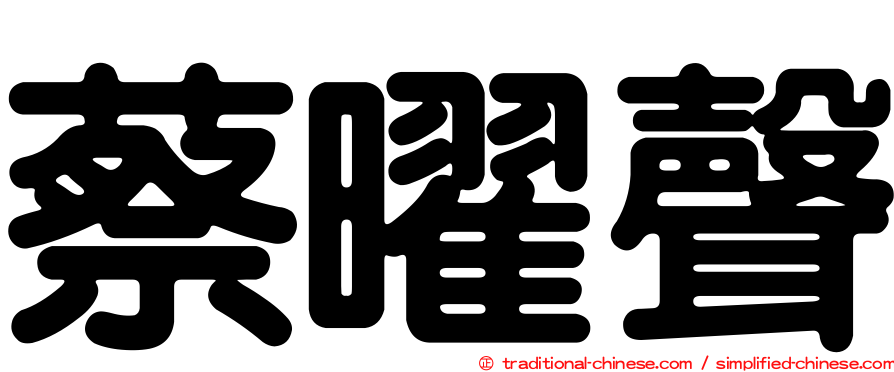 蔡曜聲