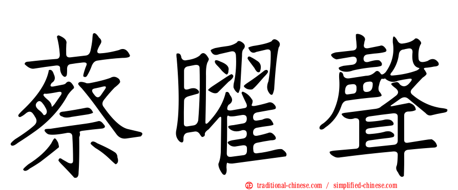 蔡曜聲