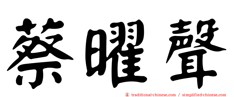 蔡曜聲