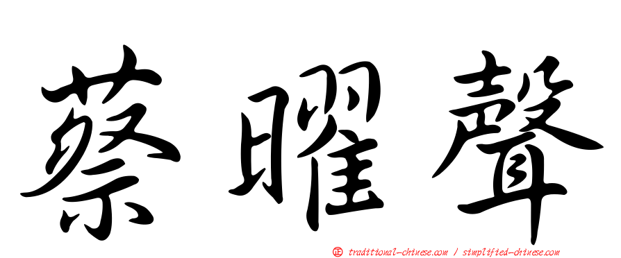蔡曜聲