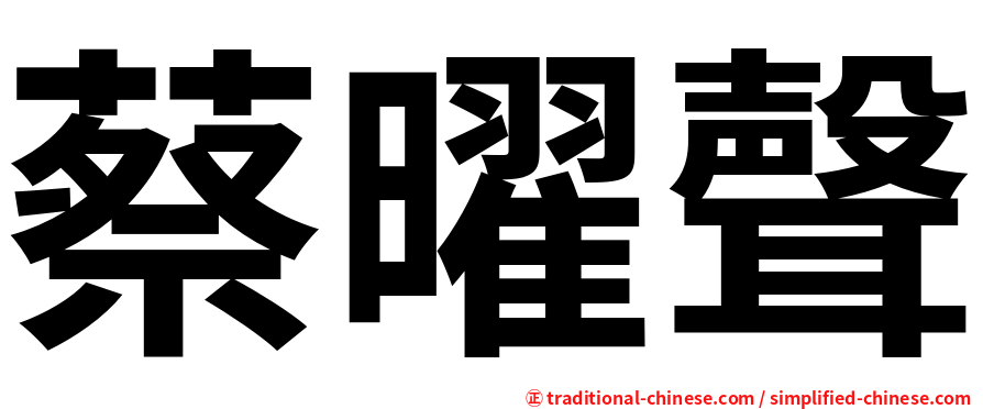 蔡曜聲