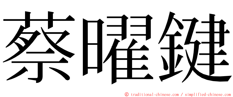 蔡曜鍵 ming font