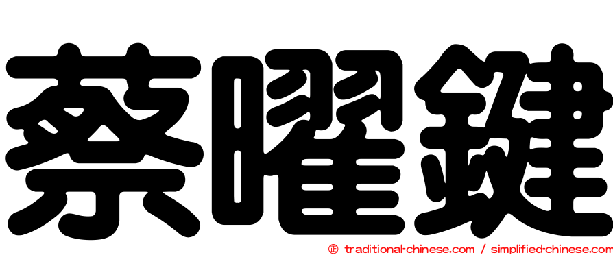 蔡曜鍵