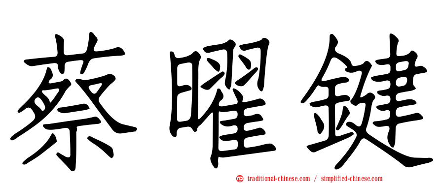 蔡曜鍵