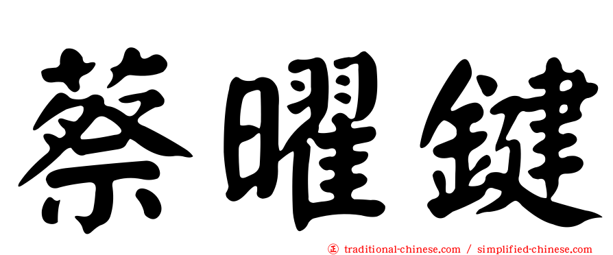 蔡曜鍵