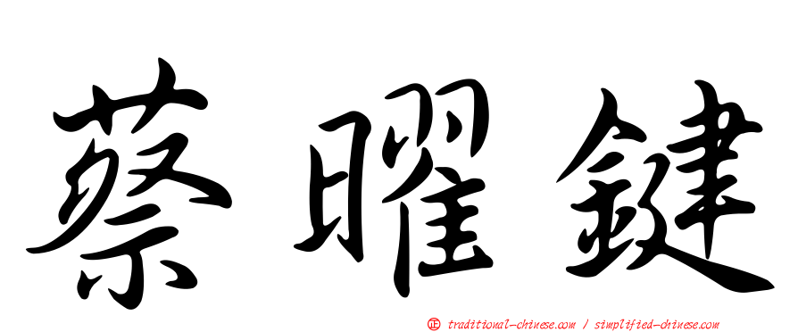 蔡曜鍵