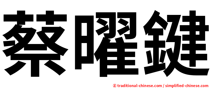 蔡曜鍵