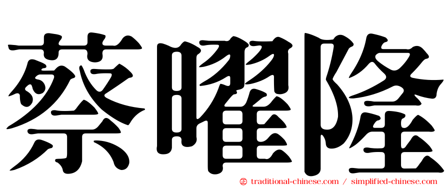 蔡曜隆