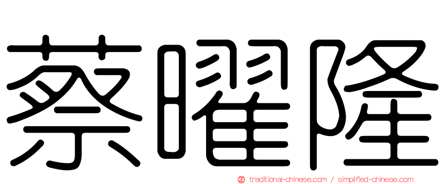 蔡曜隆