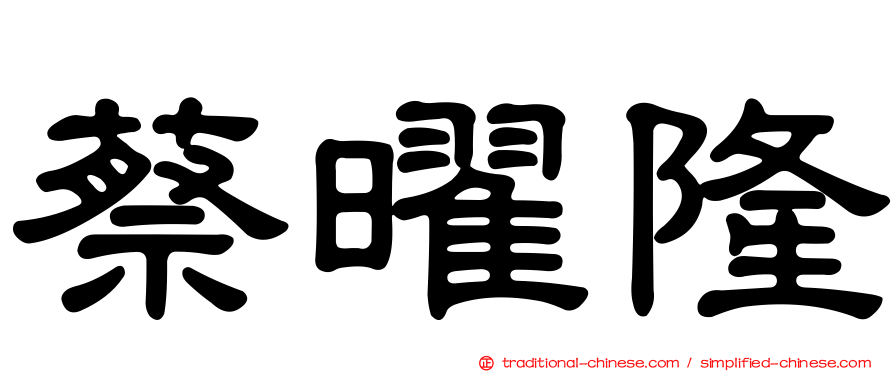蔡曜隆