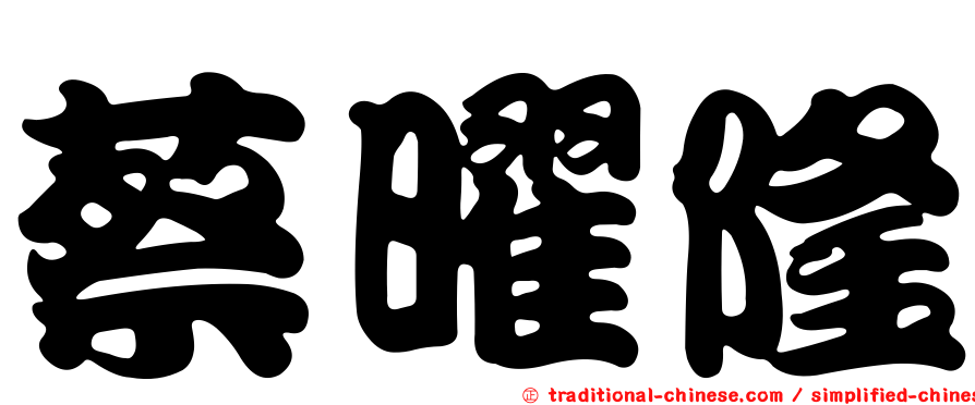 蔡曜隆