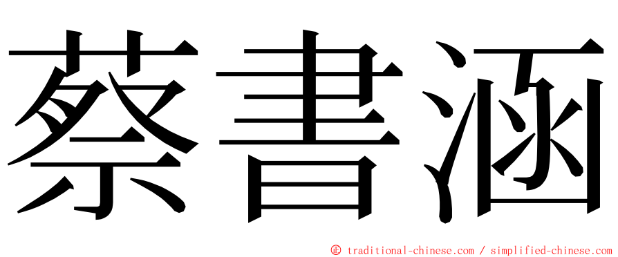 蔡書涵 ming font
