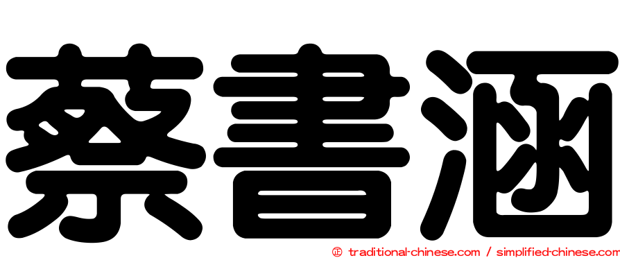 蔡書涵