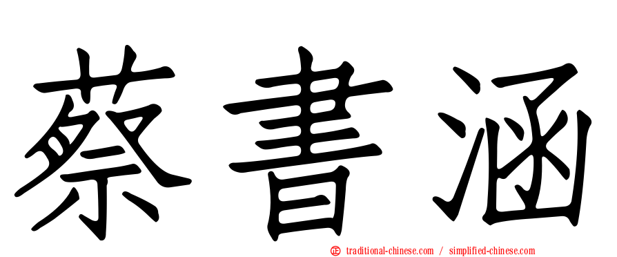 蔡書涵