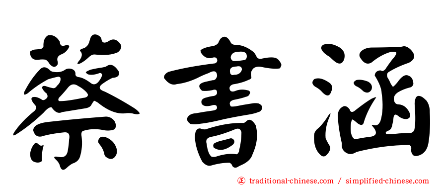 蔡書涵