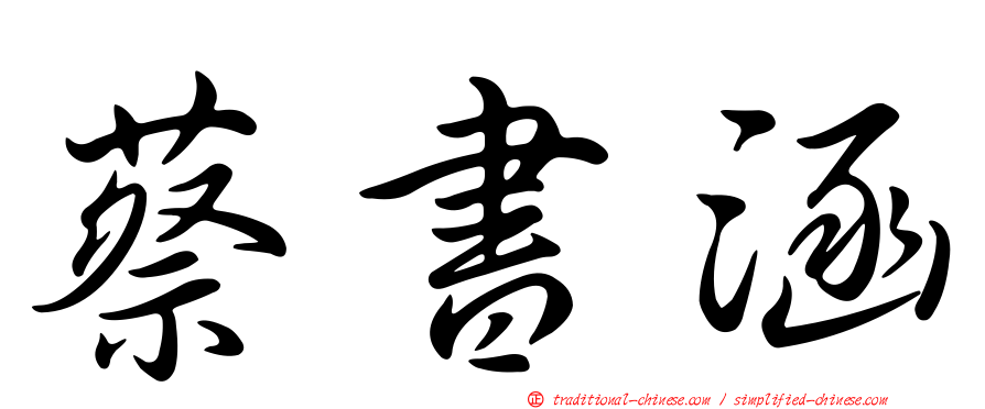 蔡書涵
