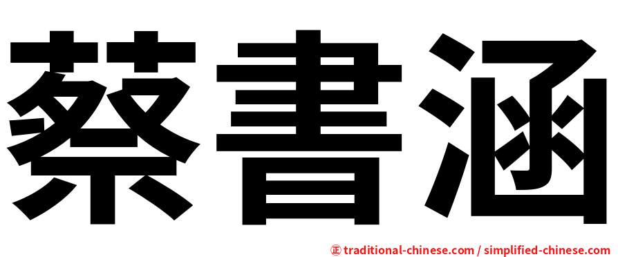 蔡書涵