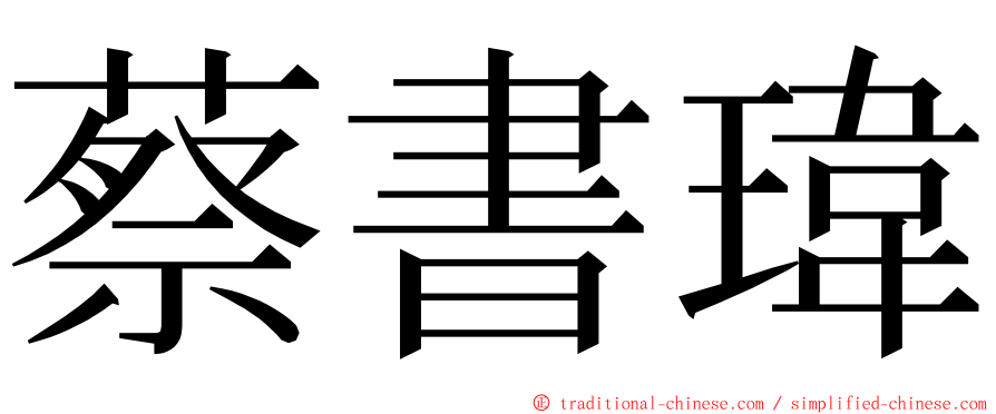 蔡書瑋 ming font