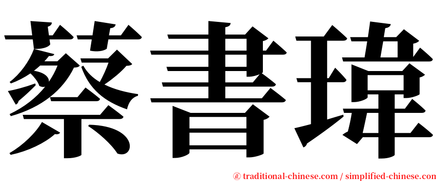 蔡書瑋 serif font