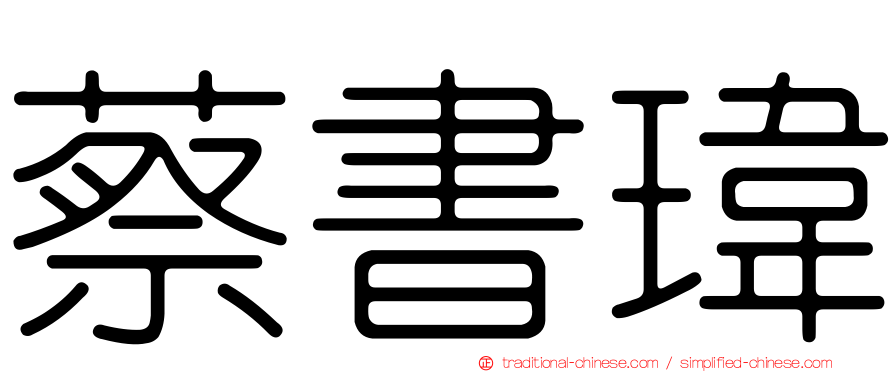 蔡書瑋