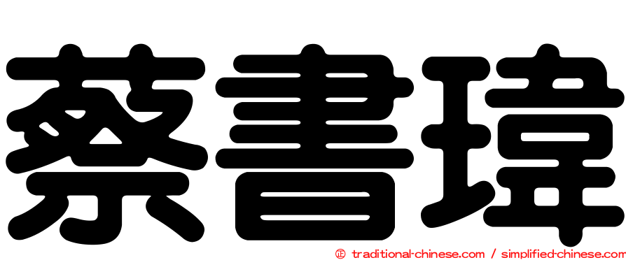 蔡書瑋
