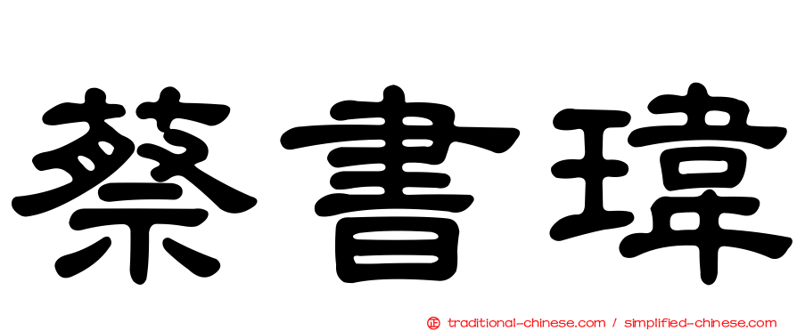 蔡書瑋