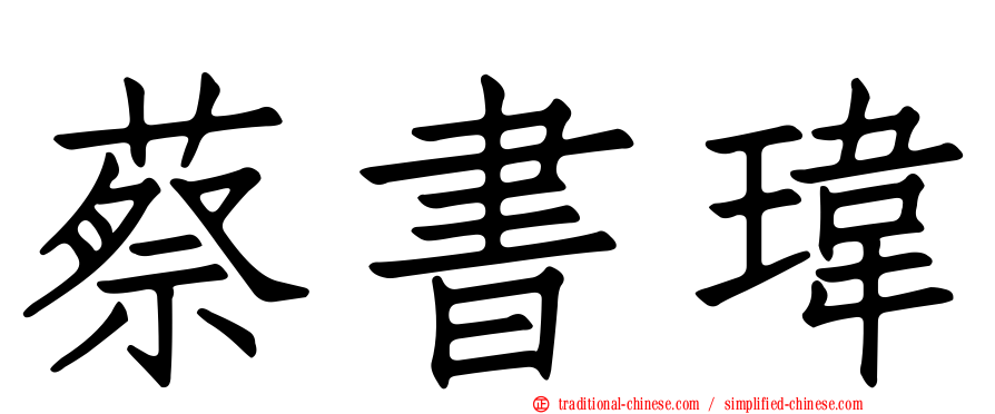 蔡書瑋