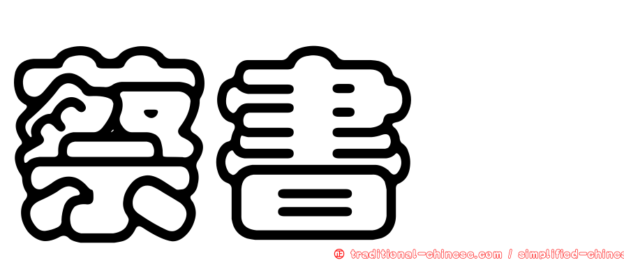 蔡書瑋