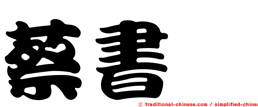 蔡書瑋