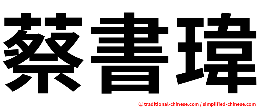 蔡書瑋