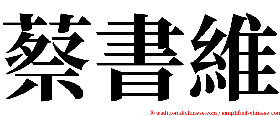 蔡書維 serif font