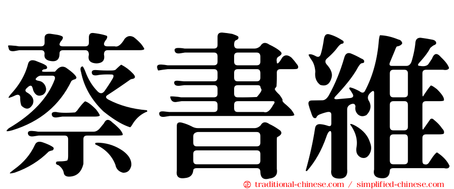 蔡書維