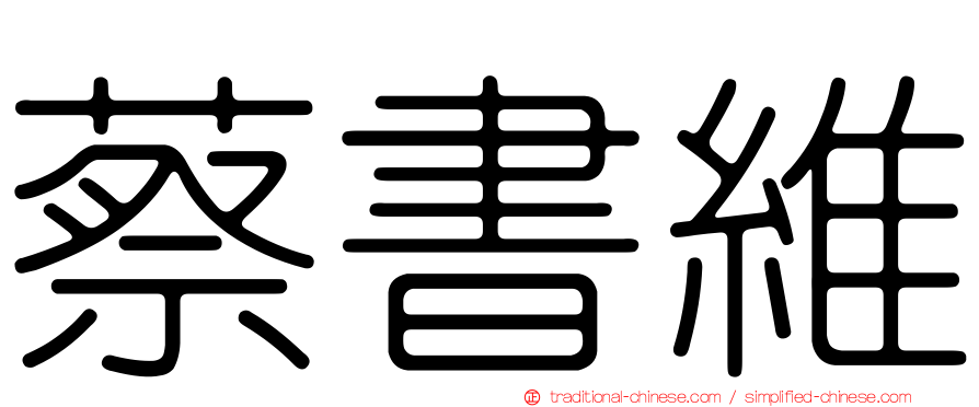 蔡書維