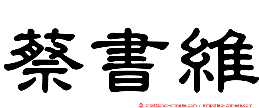 蔡書維