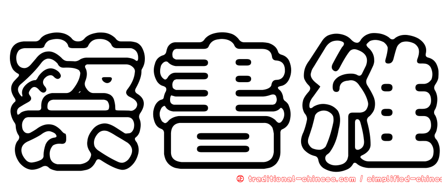 蔡書維