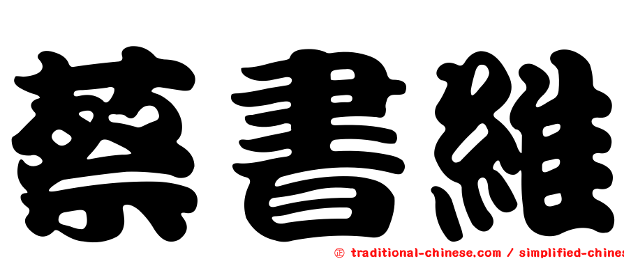 蔡書維