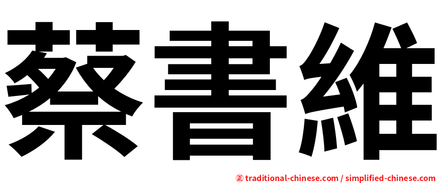 蔡書維