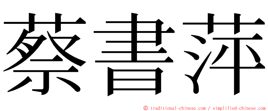 蔡書萍 ming font